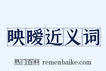 映暧近义词是什么意思的图片